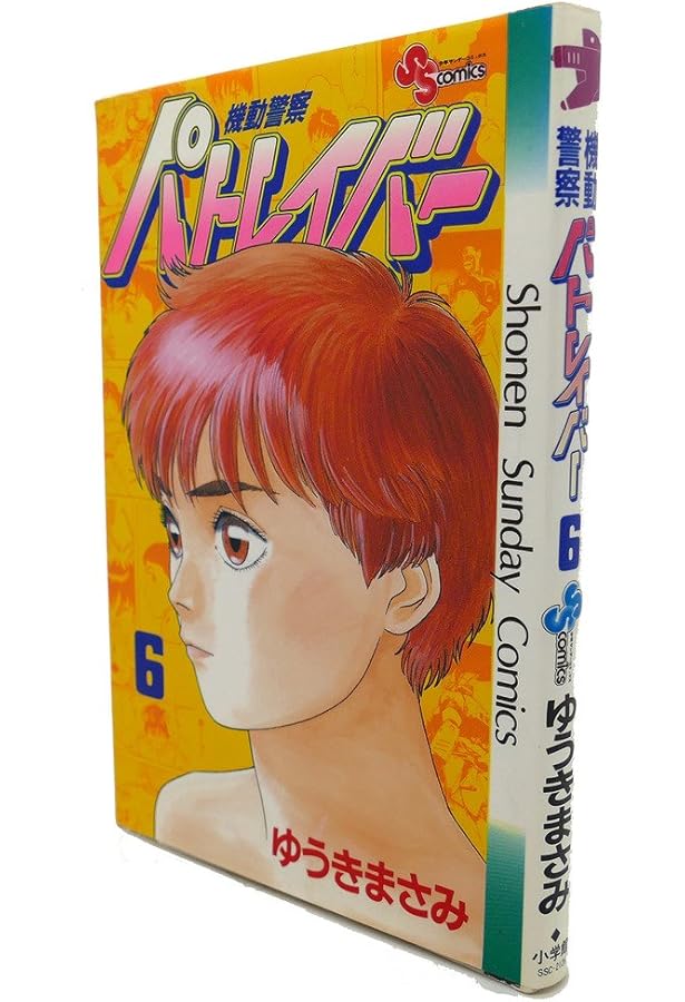 機動警察パトレイバー 7 (少年サンデーコミックス) | ゆうき